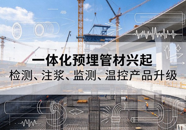 祁连一体化管材产品兴起，声测注浆一体管、多功能预埋管应用增多
