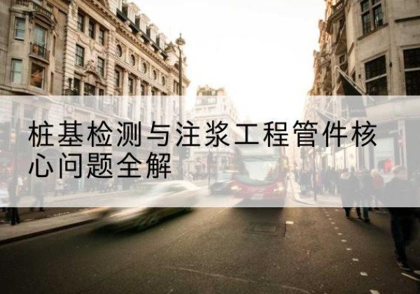 祁连声测管常用规格有哪些？-桩基检测与注浆工程管件核心问题全解