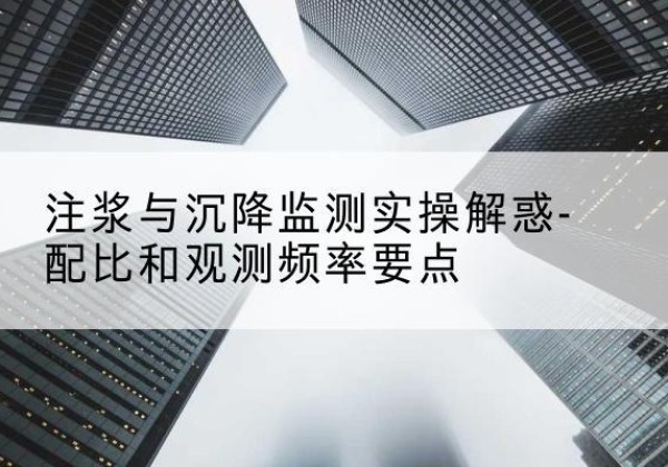 祁连水泥浆配比不当会不会造成注浆管堵管？-注浆与沉降监测实操解惑-配比和观测频率要点